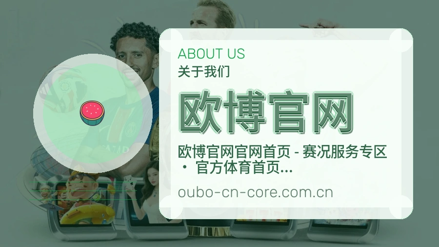 欧博官网体育赛事服务介绍