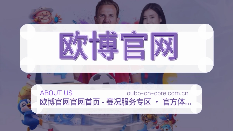 欧博官网官方平台介绍图片